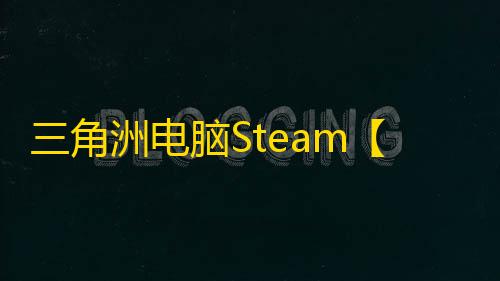 三角洲电脑Steam【海盗】辅助